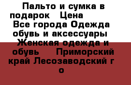 Пальто и сумка в подарок › Цена ­ 4 000 - Все города Одежда, обувь и аксессуары » Женская одежда и обувь   . Приморский край,Лесозаводский г. о. 